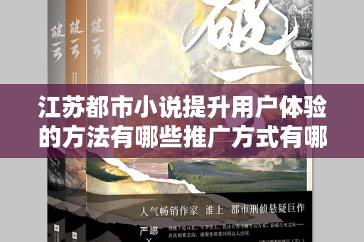 江苏都市小说提升用户体验的方法有哪些推广方式有哪些