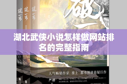湖北武侠小说怎样做网站排名的完整指南