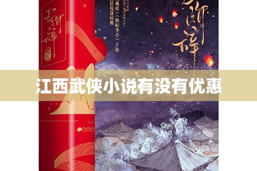 江西武侠小说有没有优惠