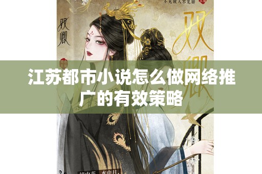 江苏都市小说怎么做网络推广的有效策略