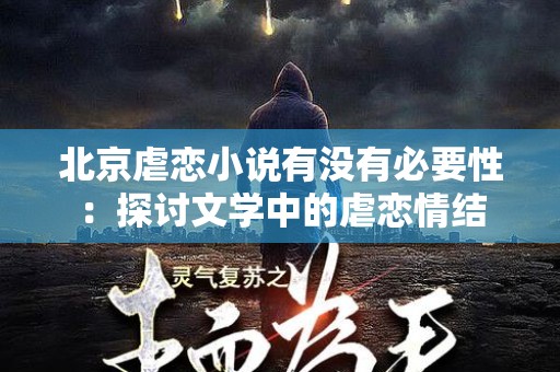 北京虐恋小说有没有必要性：探讨文学中的虐恋情结
