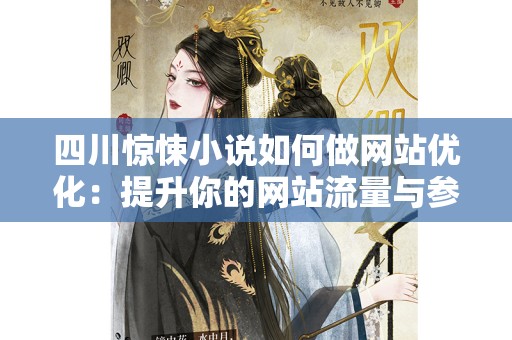 四川惊悚小说如何做网站优化：提升你的网站流量与参与度