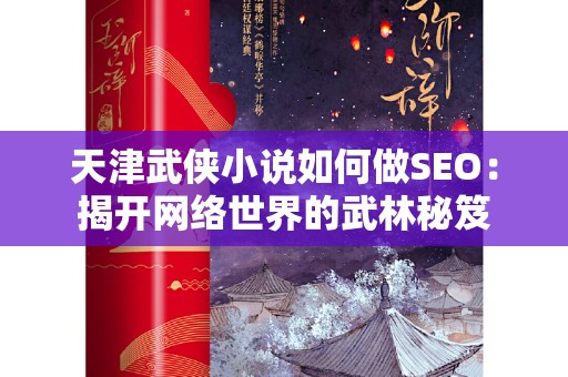天津武侠小说如何做SEO：揭开网络世界的武林秘笈