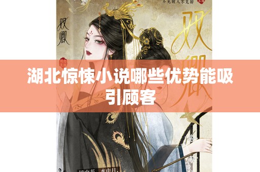 湖北惊悚小说哪些优势能吸引顾客