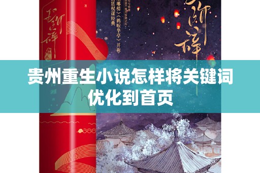 贵州重生小说怎样将关键词优化到首页
