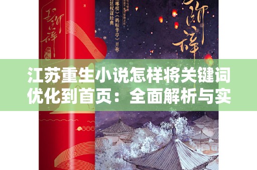 江苏重生小说怎样将关键词优化到首页：全面解析与实践指南