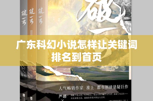 广东科幻小说怎样让关键词排名到首页