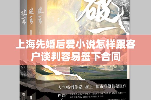 上海先婚后爱小说怎样跟客户谈判容易签下合同
