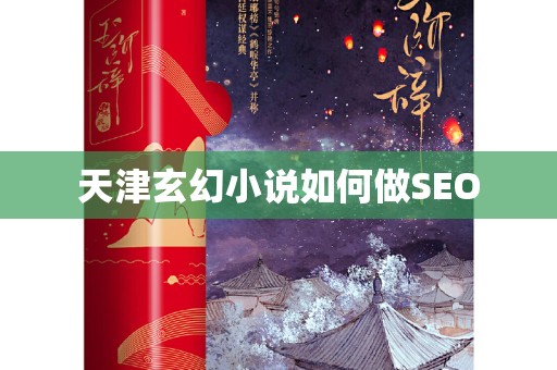 天津玄幻小说如何做SEO