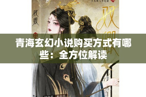 青海玄幻小说购买方式有哪些：全方位解读