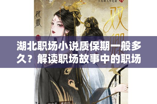 湖北职场小说质保期一般多久？解读职场故事中的职场保障