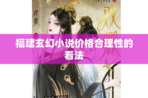 福建玄幻小说价格合理性的看法
