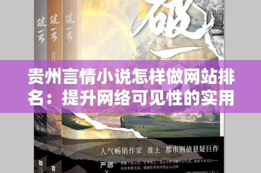贵州言情小说怎样做网站排名：提升网络可见性的实用指南