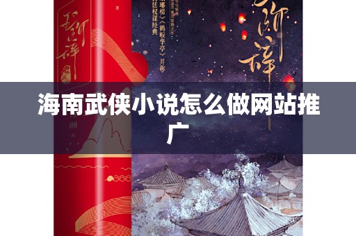 海南武侠小说怎么做网站推广