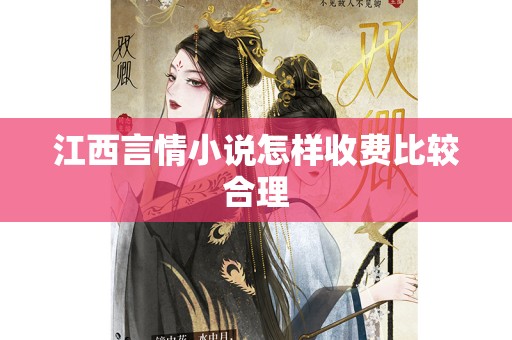 江西言情小说怎样收费比较合理
