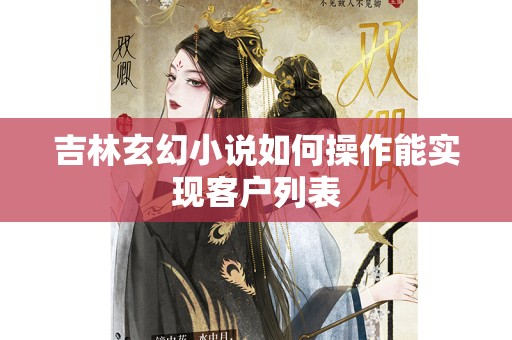吉林玄幻小说如何操作能实现客户列表