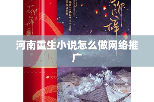 河南重生小说怎么做网络推广