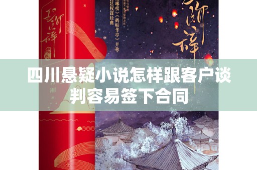 四川悬疑小说怎样跟客户谈判容易签下合同