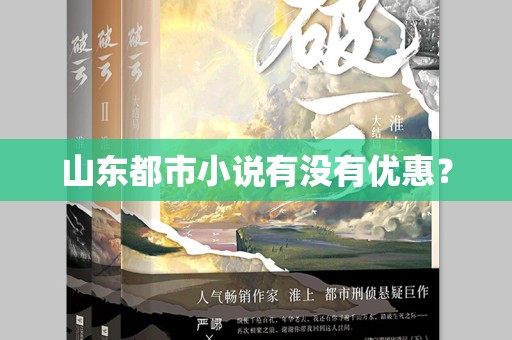 山东都市小说有没有优惠？