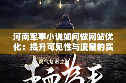 河南军事小说如何做网站优化：提升可见性与流量的实用指南