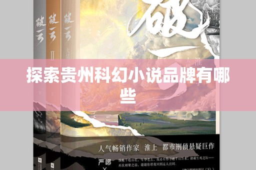 探索贵州科幻小说品牌有哪些