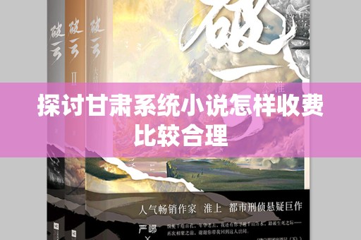 探讨甘肃系统小说怎样收费比较合理