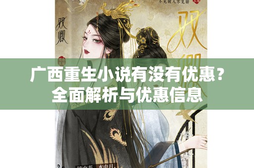 广西重生小说有没有优惠？全面解析与优惠信息
