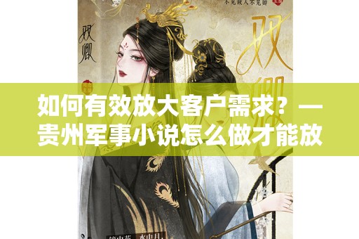 如何有效放大客户需求？—贵州军事小说怎么做才能放大客户需求