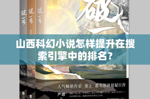 山西科幻小说怎样提升在搜索引擎中的排名？