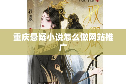 重庆悬疑小说怎么做网站推广