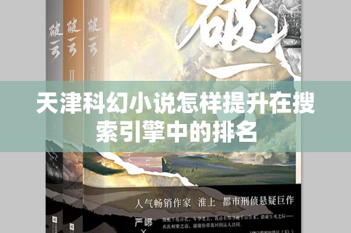 天津科幻小说怎样提升在搜索引擎中的排名