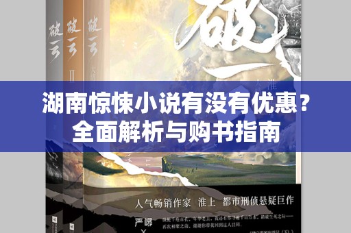 湖南惊悚小说有没有优惠？全面解析与购书指南