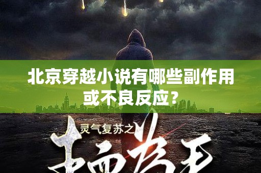 北京穿越小说有哪些副作用或不良反应？