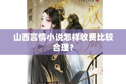 山西言情小说怎样收费比较合理？