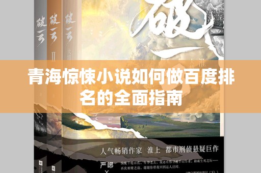青海惊悚小说如何做百度排名的全面指南