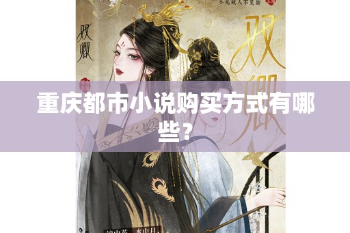重庆都市小说购买方式有哪些？
