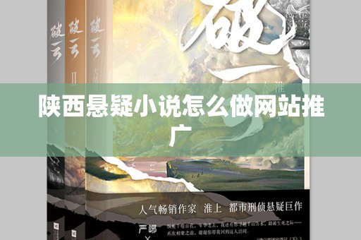 陕西悬疑小说怎么做网站推广