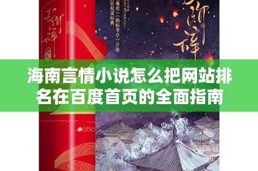 海南言情小说怎么把网站排名在百度首页的全面指南