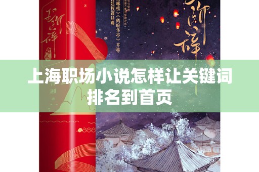上海职场小说怎样让关键词排名到首页