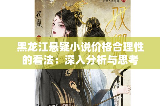 黑龙江悬疑小说价格合理性的看法：深入分析与思考
