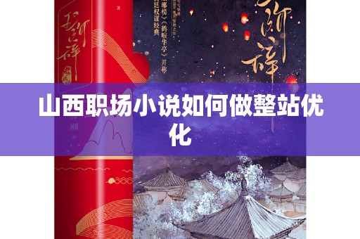 山西职场小说如何做整站优化