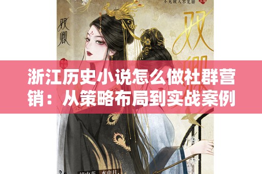 浙江历史小说怎么做社群营销：从策略布局到实战案例