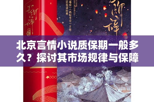 北京言情小说质保期一般多久？探讨其市场规律与保障期
