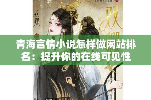 青海言情小说怎样做网站排名：提升你的在线可见性