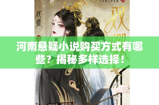 河南悬疑小说购买方式有哪些？揭秘多样选择！