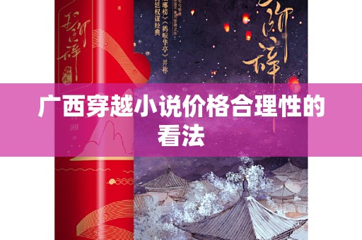 广西穿越小说价格合理性的看法