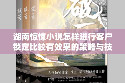 湖南惊悚小说怎样进行客户锁定比较有效果的策略与技巧