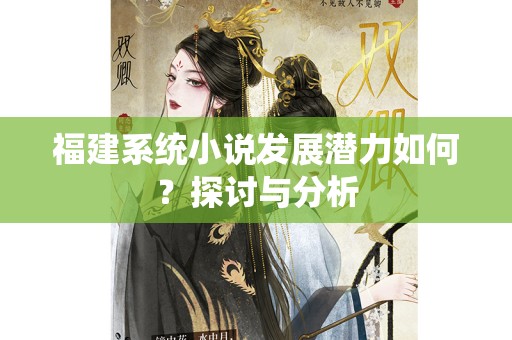 福建系统小说发展潜力如何？探讨与分析