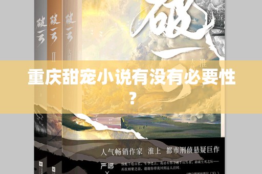 重庆甜宠小说有没有必要性？