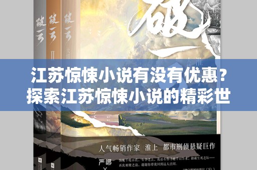 江苏惊悚小说有没有优惠？探索江苏惊悚小说的精彩世界